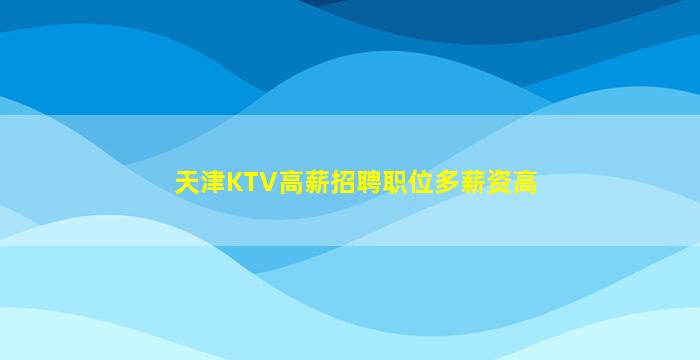 广安KTV招聘